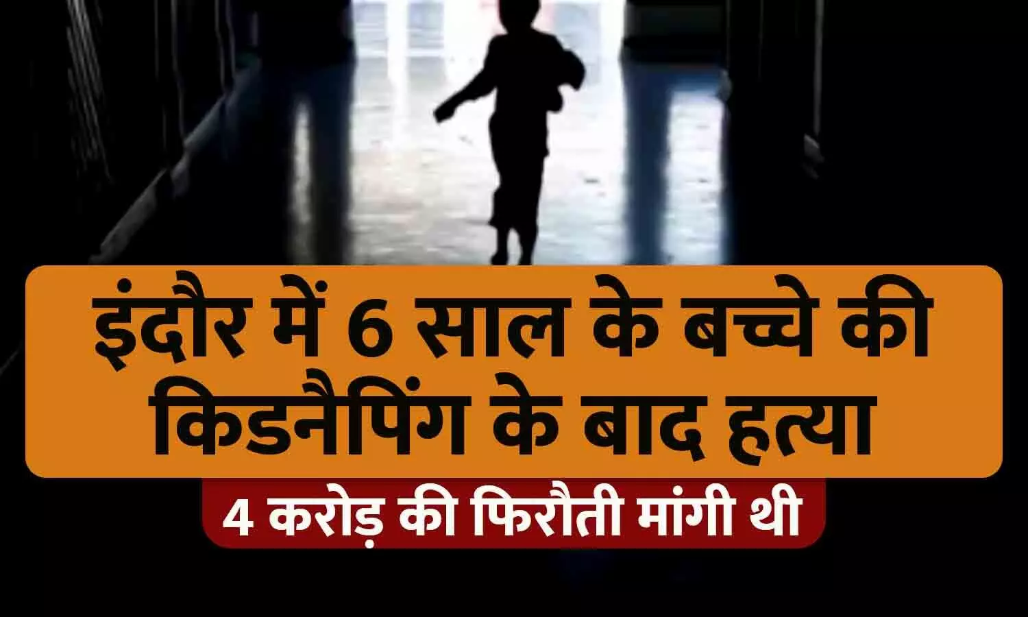 इंदौर में 6 साल के बच्चे की किडनैपिंग के बाद हत्या: कांग्रेस नेता के बेटे का अपहरण कर मांगी थी 4 करोड़ फिरौती, मामला पुलिस तक पहुंचा तो मौत के घाट उतार दिया इंदौर में 6 साल के बच्चे की किडनैपिंग के बाद हत्या: कांग्रेस नेता के बेटे का अपहरण कर मांगी थी 4 करोड़ फिरौती, मामला पुलिस तक पहुंचा तो मौत के घाट उतार दिया