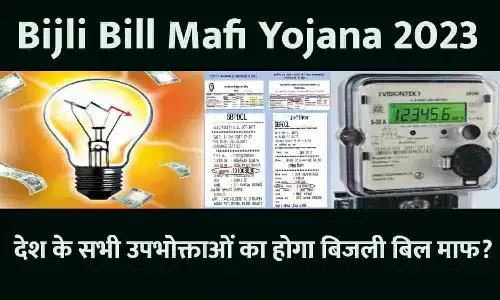 Bijli Bill Mafi Yojana 2023