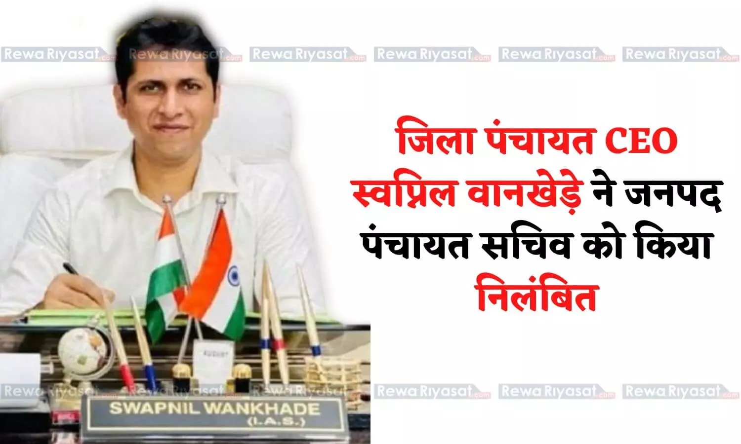 रीवा जिला पंचायत CEO स्वप्निल वानखेड़े ने जनपद पंचायत सचिव को किया निलंबित, बिना काम किये 31 लाख का किया था गोलमाल रीवा जिला पंचायत CEO स्वप्निल वानखेड़े ने जनपद पंचायत सचिव को किया निलंबित, बिना काम किये 31 लाख का किया था गोलमाल