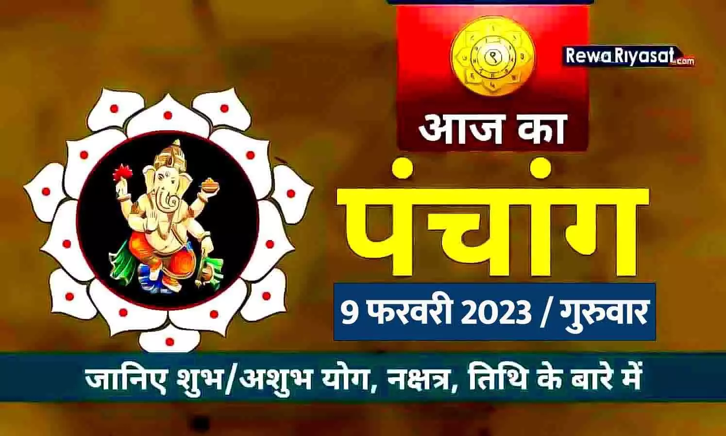 आज का हिंदी पंचांग 9 फरवरी 2023: जानिए राहु काल, तिथि और शुभ-अशुभ मुहूर्त, पढ़ें गुरुवार का पंचांग आज का हिंदी पंचांग 9 फरवरी 2023: जानिए राहु काल, तिथि और शुभ-अशुभ मुहूर्त, पढ़ें गुरुवार का पंचांग