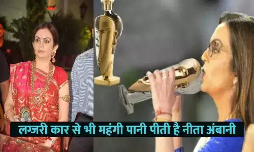 Luxury Car से भी महंगा पानी पीती है Nita Ambani, एक बोतल की कीमत करीब 44 लाख रुपए