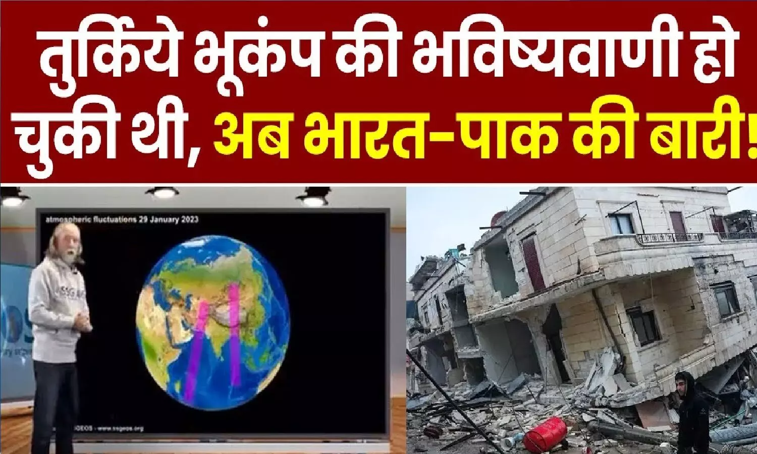 तुर्किये में भूकंप की सटीक भविष्यवाणी करने वाले वैज्ञानिक ने कहा- भारत में शक्तिशाली भूकंप आने वाला है