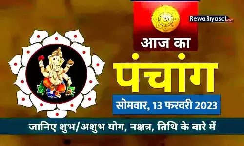 आज का हिंदी पंचांग 13 फरवरी 2023: जानिए राहु काल, तिथि और शुभ-अशुभ मुहूर्त, पढ़ें सोमवार का पंचांग