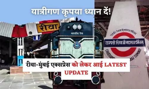 विंध्य को मायानगरी से जोड़ने वाली रीवा-मुंबई एक्सप्रेस ट्रेन को लेकर आई LATEST UPDATE, फटाफट से जानें