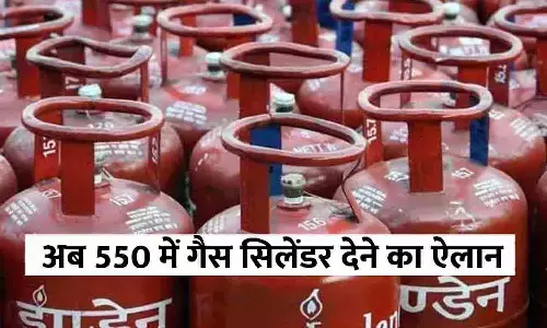 LPG Cylinder Price: गुड न्यूज़! अब 550 में गैस सिलेंडर देने का ऐलान, फटाफट देखें List में अपना Name