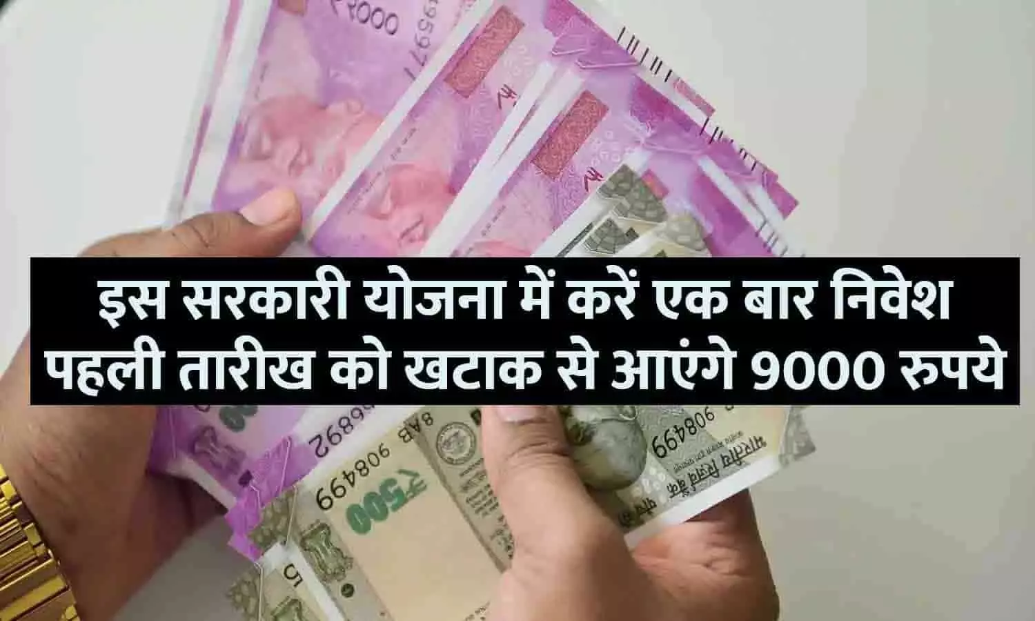 Monthly Savings Scheme In Hindi 2023: इस सरकारी स्कीम में एक बार निवेश करने पर 1 तारीख को Account में आएंगे ₹9000