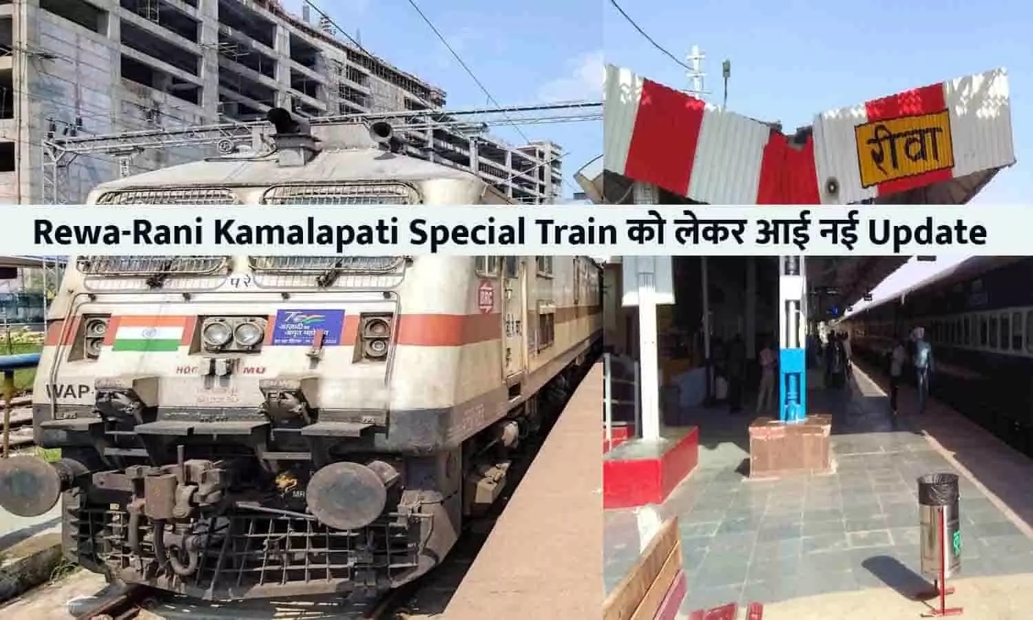 Rewa-Rani Kamalapati Special Train को लेकर आई नई Update, यात्रियों के लिए जानना बेहद जरूरी