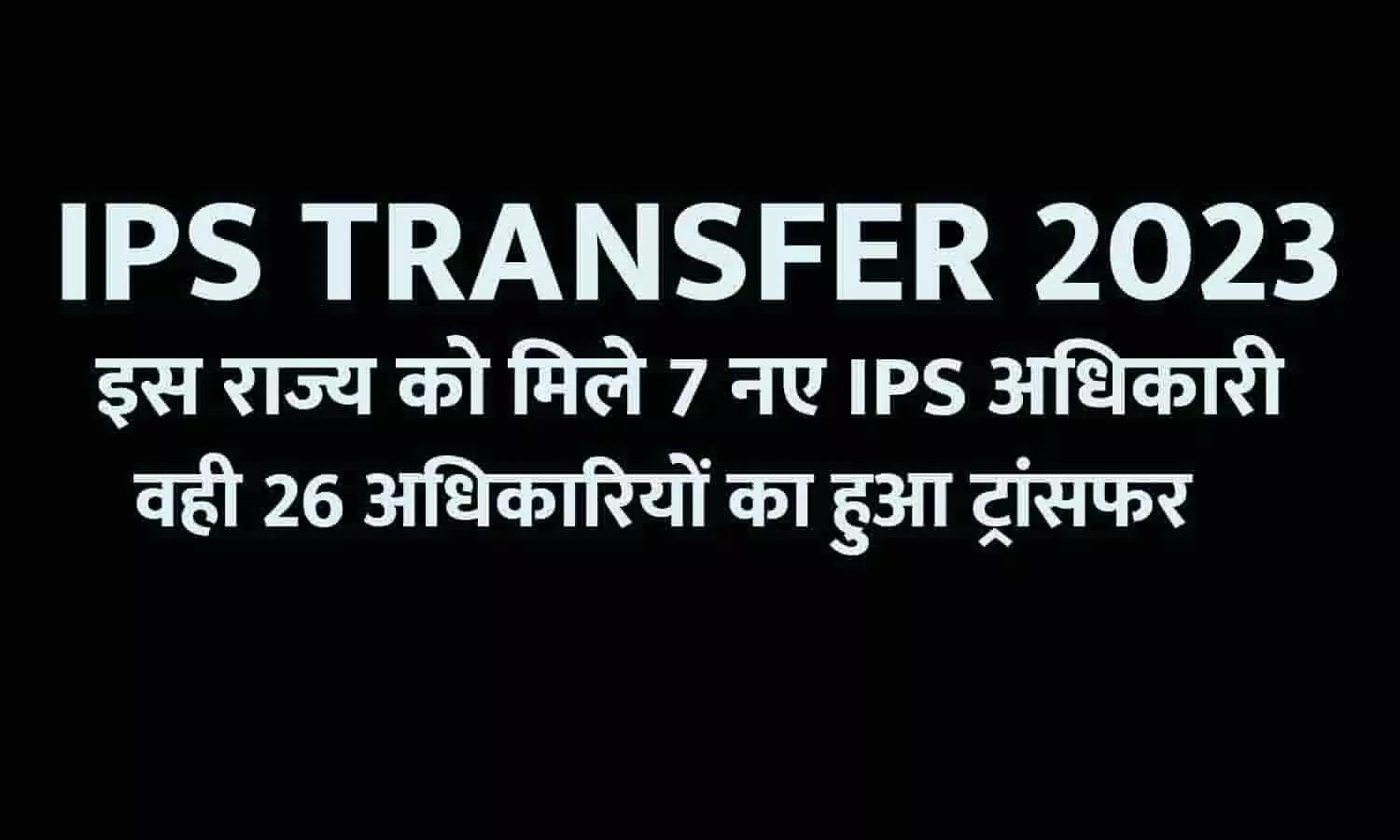 Bihar IPS Transfer 2023