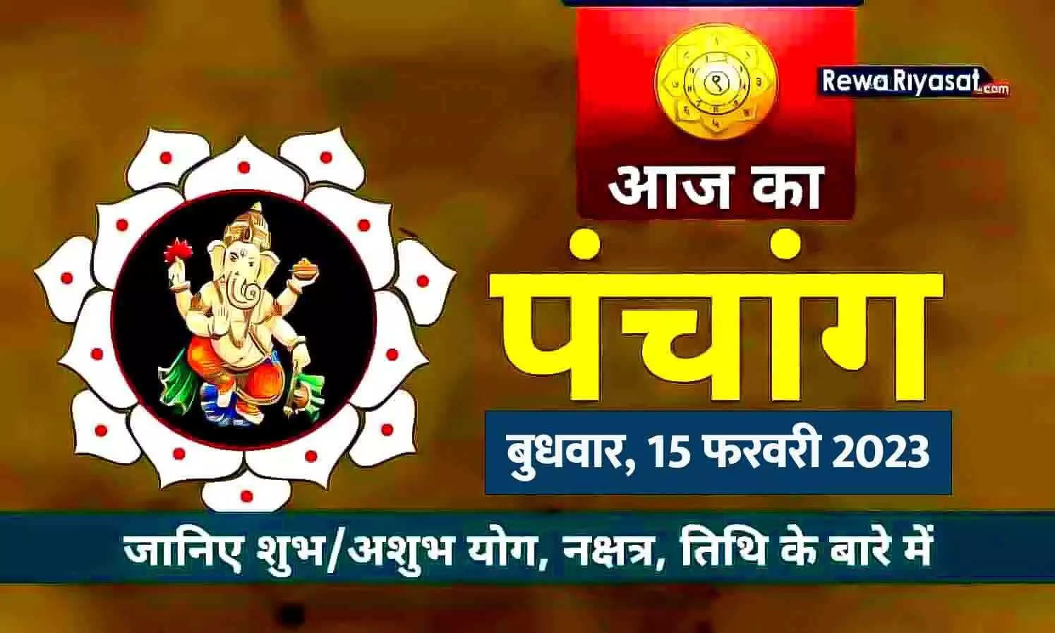 आज का हिंदी पंचांग 15 फरवरी 2023: जानिए राहु काल, तिथि और शुभ-अशुभ मुहूर्त, पढ़ें बुधवार का पंचांग