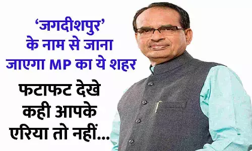 गुड न्यूज़! 308 साल बाद एमपी के इस शहर का नाम बदलकर रखा गया जगदीशपुर, फटाफट देखे कही आपका एरिया तो नहीं...