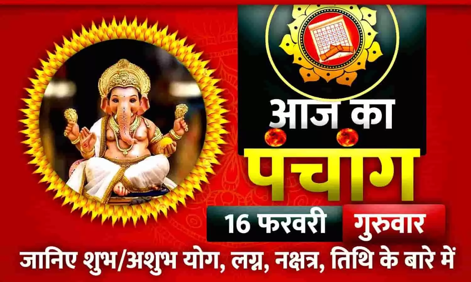 आज का हिंदी पंचांग 16 फरवरी 2023: जानिए राहु काल, तिथि और शुभ-अशुभ मुहूर्त, पढ़ें गुरुवार का पंचांग