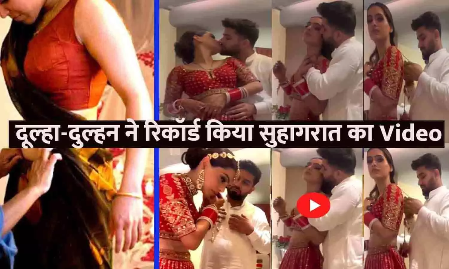 Dulha Dulhan Suhagrat Video Viral: दूल्हा दुल्हन का धोखे से सुहागरात का वीडियो वायरल