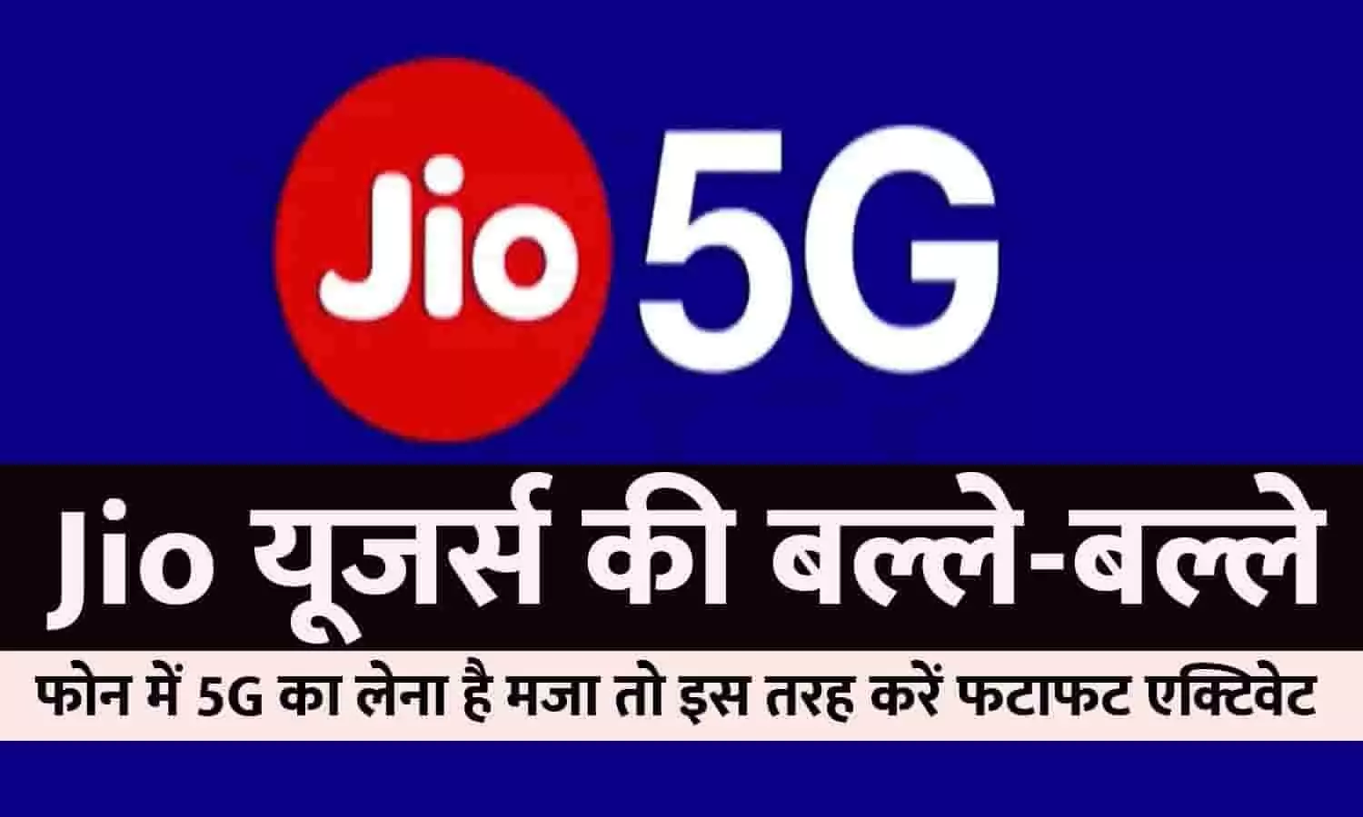 Jio 5G Activate Process In Hindi