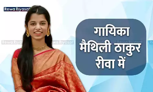 रीवा में गूंजेगी मैथिली ठाकुर की स्वर लहरियां, चित्रांगन इंटरनेशनल फ़िल्म एवं नाट्य महोत्सव आज से रीवा में गूंजेगी मैथिली ठाकुर की स्वर लहरियां, चित्रांगन इंटरनेशनल फ़िल्म एवं नाट्य महोत्सव आज से