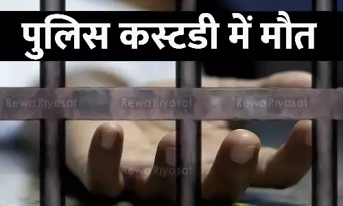 पुलिस कस्टडी में मौत पुलिस कस्टडी में मौत