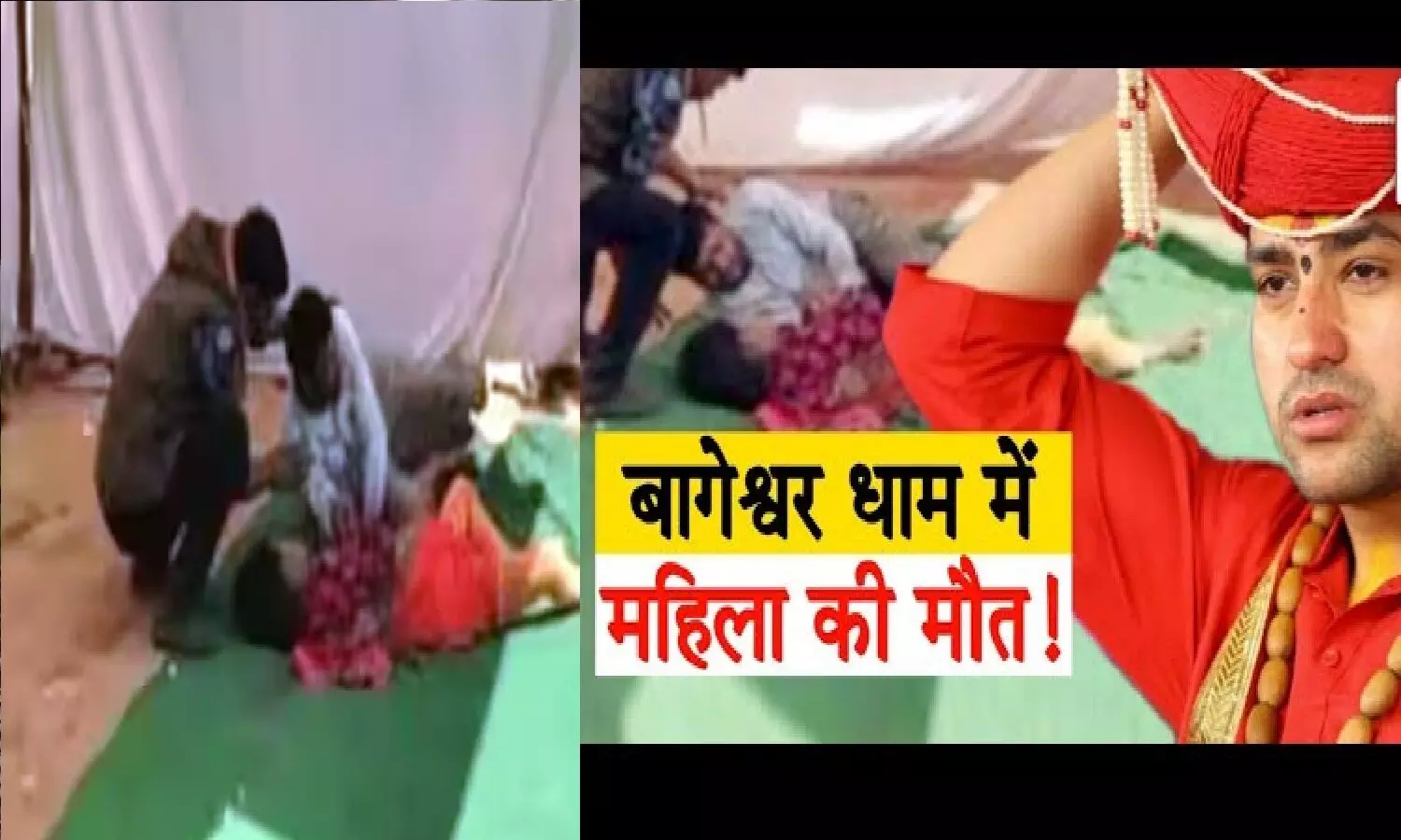 बागेश्वर धाम में महिला की मौत! मीडिया ने फिर से धीरेंद्र शास्त्री को घेरना शुरू कर दिया बागेश्वर धाम में महिला की मौत! मीडिया ने फिर से धीरेंद्र शास्त्री को घेरना शुरू कर दिया