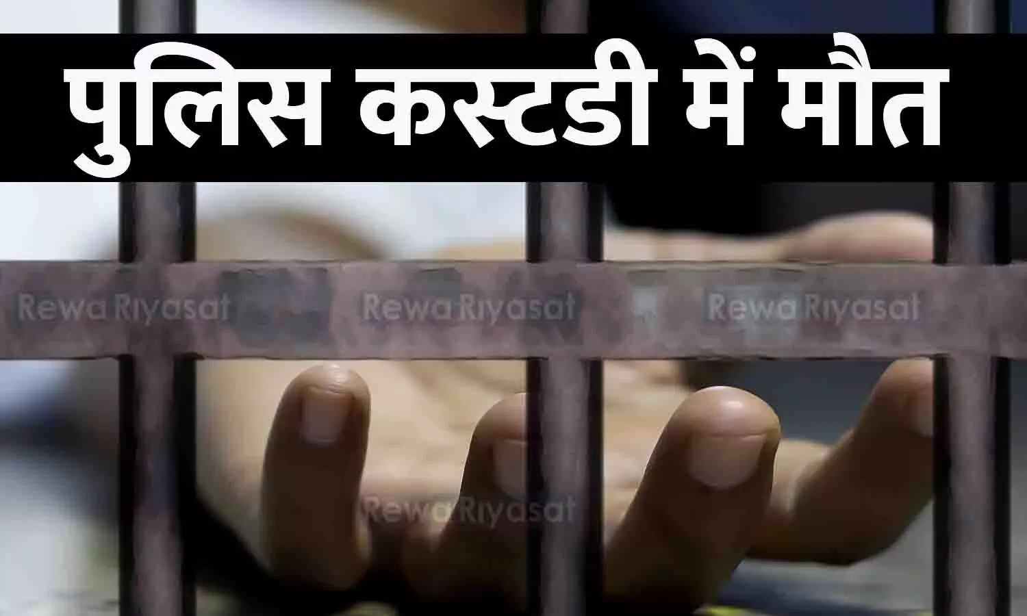पुलिस कस्टडी में मौत