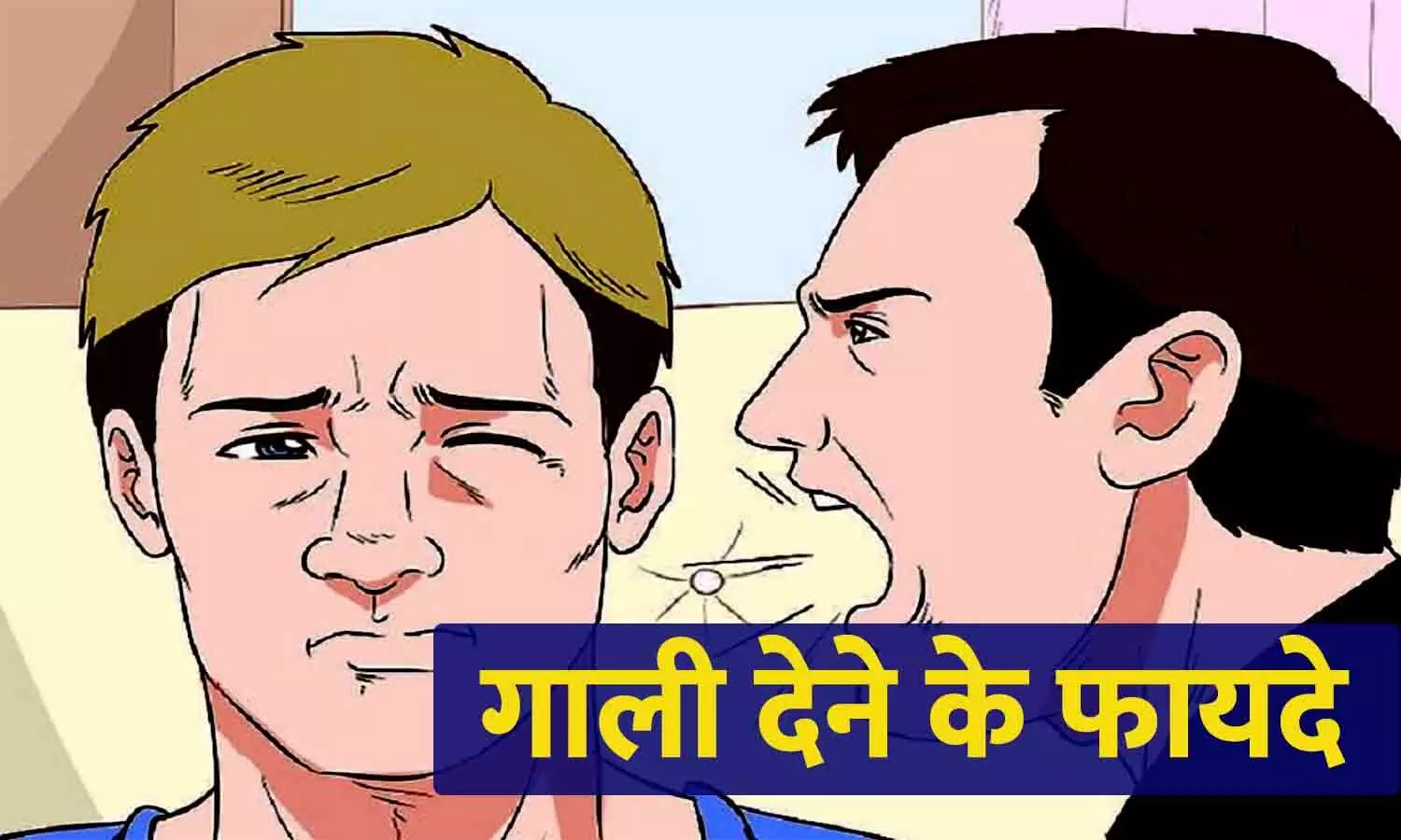 गाली देने के होते हैं कई फायदे, साइंटिस्ट्स का दावा गाली देने के होते हैं कई फायदे, साइंटिस्ट्स का दावा