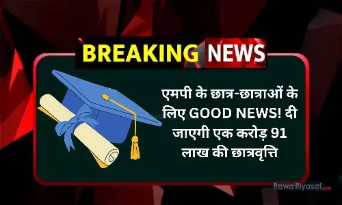 एमपी के छात्र-छात्राओं के लिए GOOD NEWS! दी जाएगी एक करोड़ 91 लाख की छात्रवृत्ति