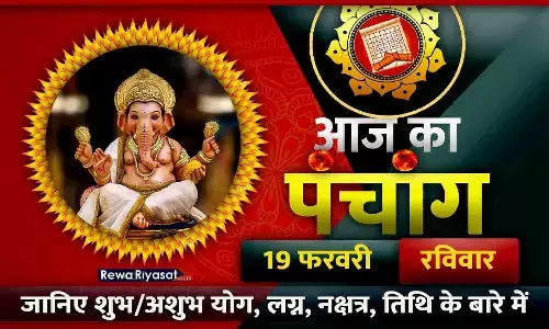 आज का हिंदी पंचांग 19 फरवरी 2023: जानिए राहु काल, तिथि और शुभ-अशुभ मुहूर्त, पढ़ें रविवार का पंचांग