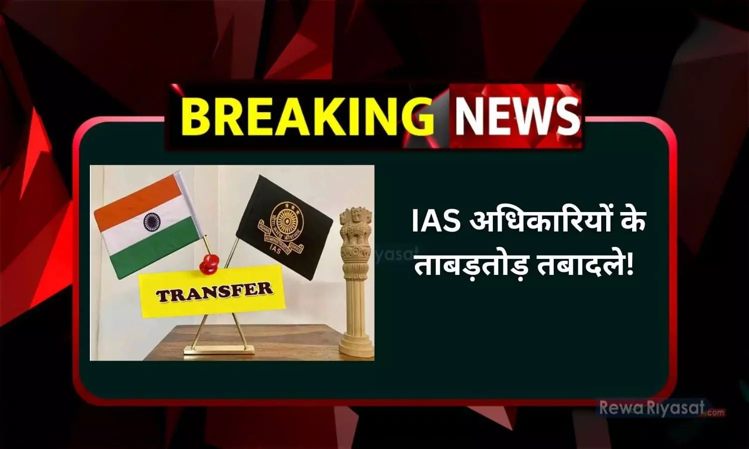 IAS अधिकारियों के ताबड़तोड़ तबादले, जारी हुई LIST, फटाफट से चेक करें LIST, आपके जिले में कौन आया?