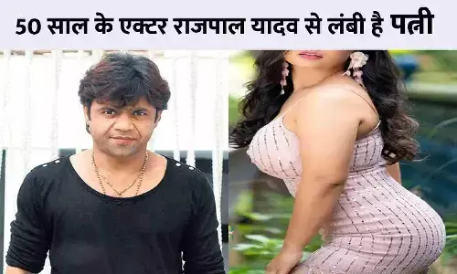 50 साल के एक्टर राजपाल यादव की पत्नी राधा की खूबसूरती देख उड़ जाएंगे होश, नोरा, कटरीना सब हुई फेल