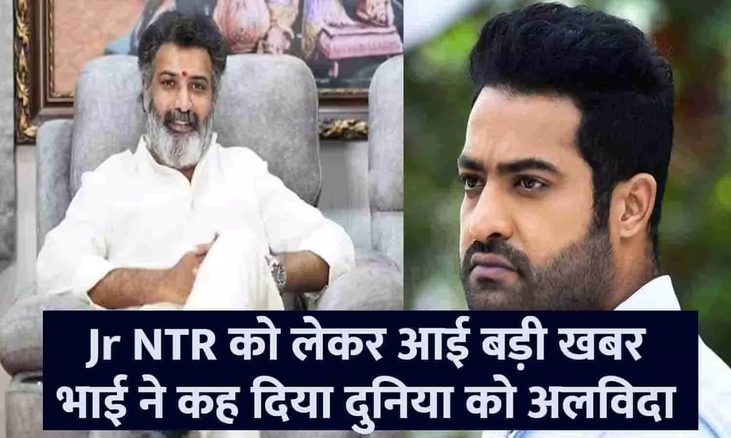 Nandamuri Taraka Ratna Death In Hindi: Jr NTR को लेकर आई बड़ी खबर, भाई ने कह दिया दुनिया को अलविदा, घर में टूटा दुखों का पहाड़