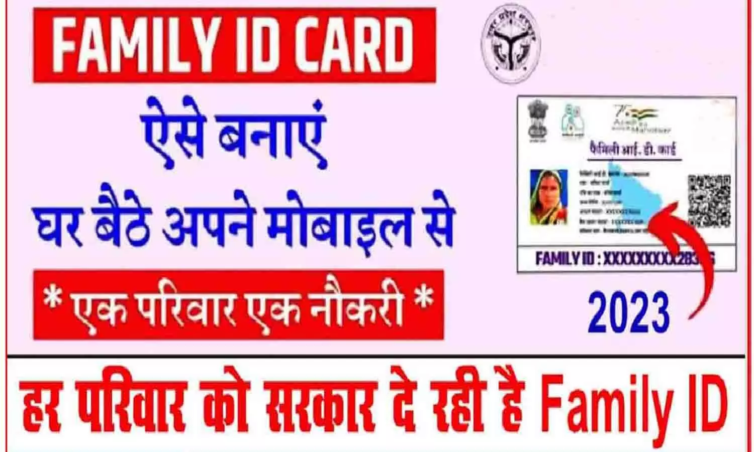 Ek Parivar Ek Pahchan Scheme 2023 Online Registration: एक परिवार-एक पहचान का रजिस्ट्रेशन शुरू, परिवार के एक सदस्य को मिलेगी नौकरी, फटाफट Online Apply करे