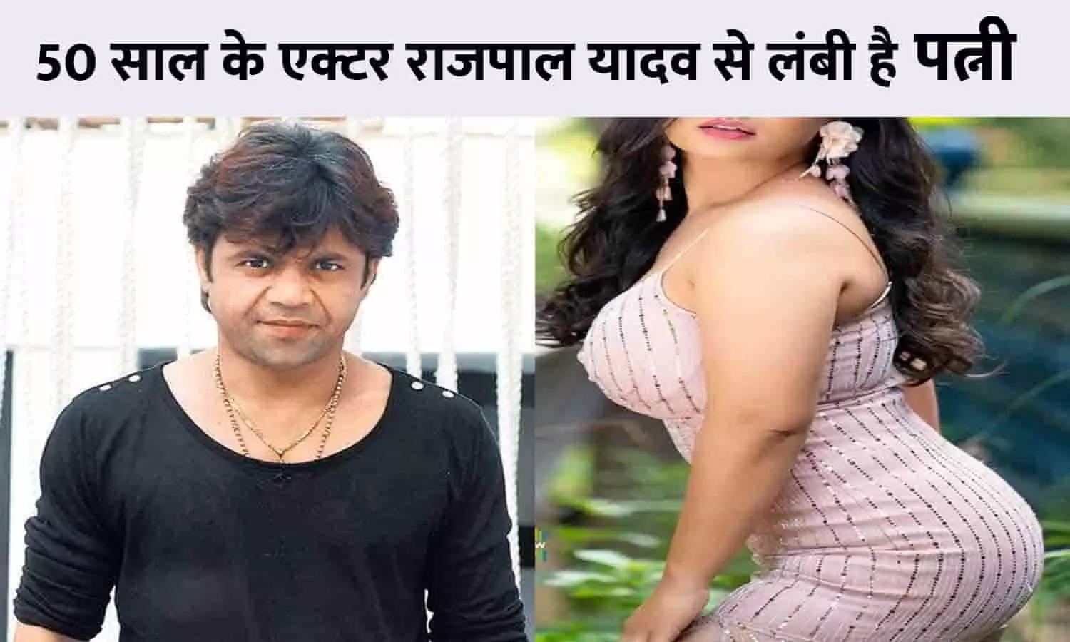 50 साल के एक्टर राजपाल यादव की पत्नी राधा की खूबसूरती देख उड़ जाएंगे होश, नोरा, कटरीना सब हुई फेल