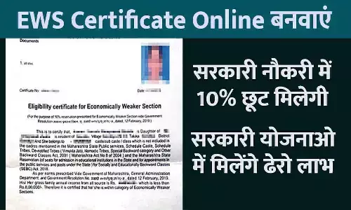 EWS Certificate Kaise Banaye In Hindi: 10% Reservation वाला EWS सर्टिफिकेट कैसे बनाएं? फटाफट जाने Latest Update EWS Certificate Kaise Banaye In Hindi: 10% Reservation वाला EWS सर्टिफिकेट कैसे बनाएं? फटाफट जाने Latest Update