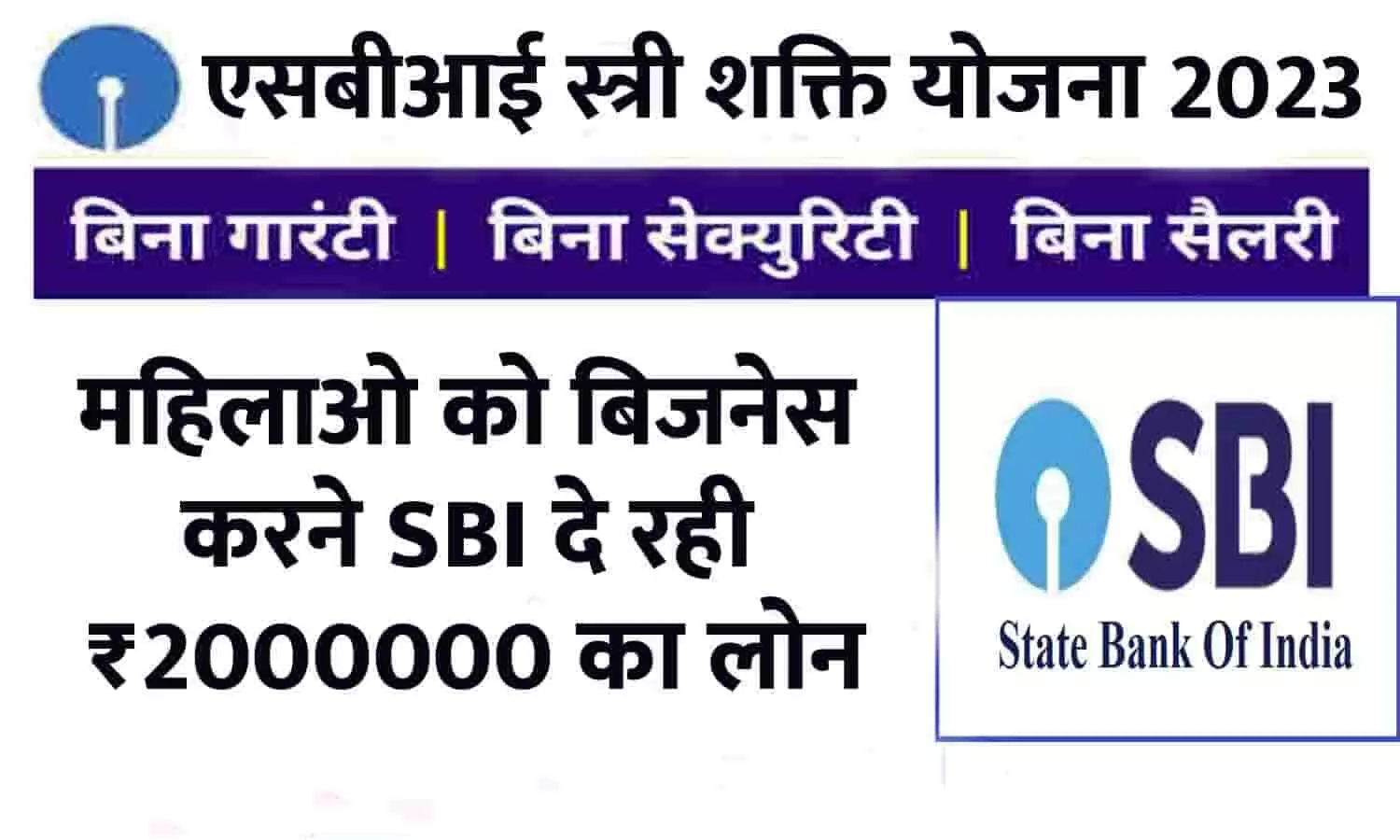 SBI Stree Shakti Yojna In Hindi 2023: महिलाओं के लिए गुड न्यूज़! बिजनेस करने SBI दे रही ₹2000000 का लोन, ऐसे करे Oline आवेदन