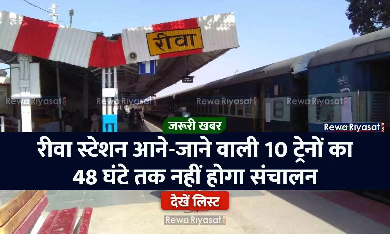 Rewa Train Canceled News