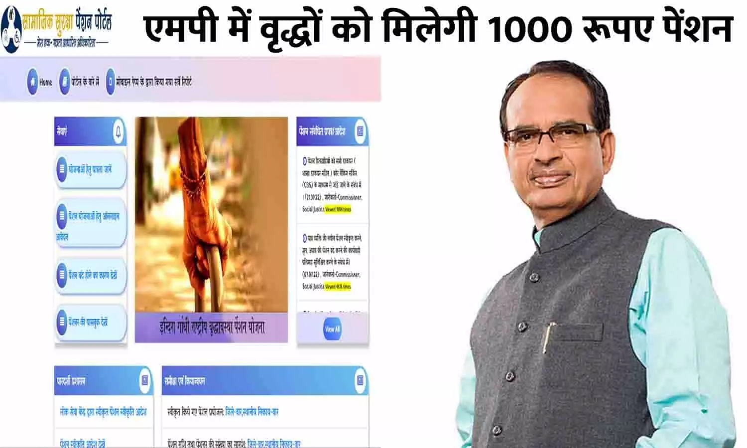 गुड न्यूज़! एमपी में वृद्धों को 600 रूपए की जगह मिलेगी 1000 रूपए पेंशन