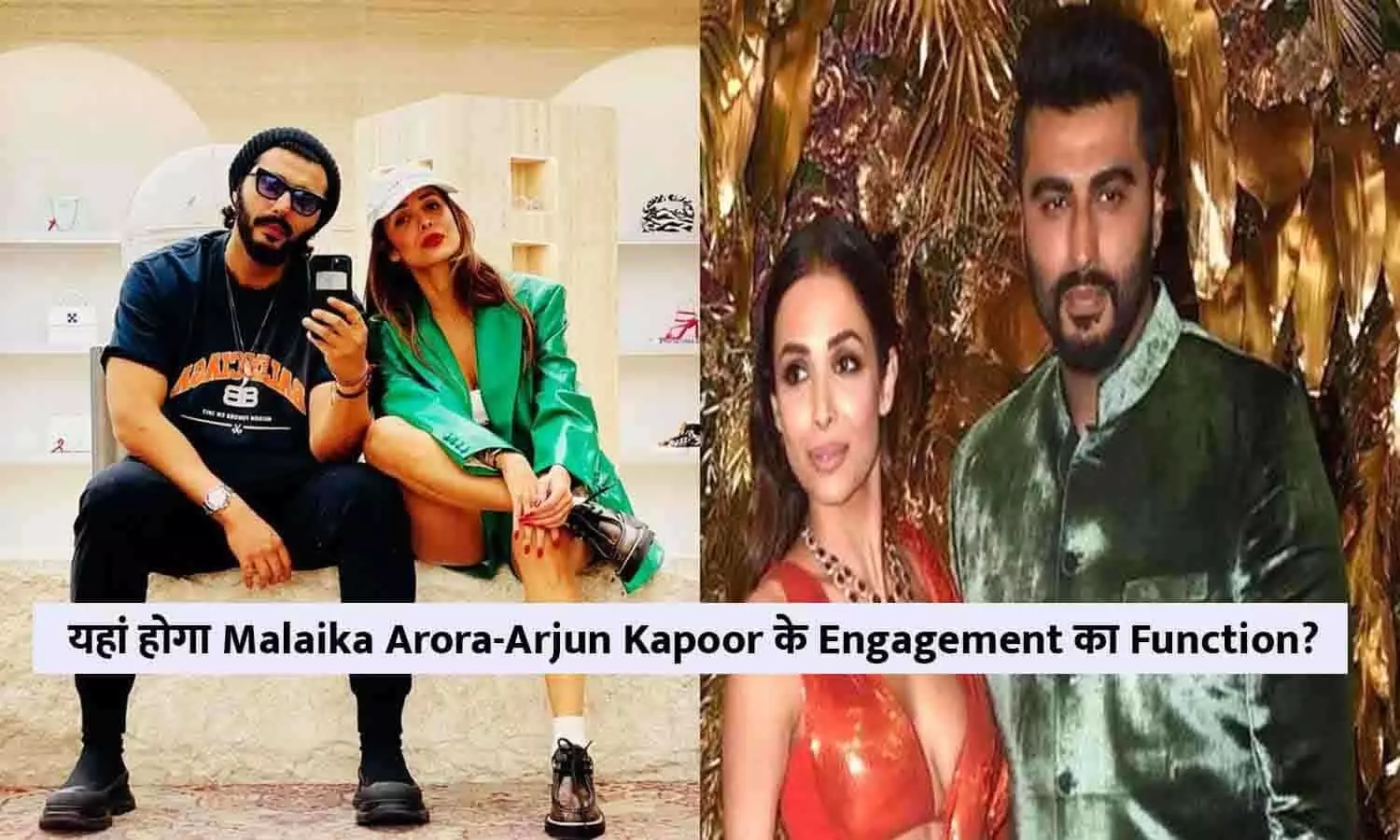 कन्फर्म! यहां होगा Malaika Arora-Arjun Kapoor के Engagement का Function?