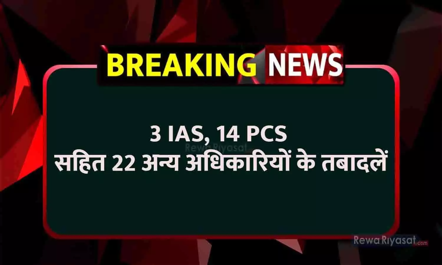 3 IAS, 14 PCS सहित 22 अन्य अधिकारियों के तबादलें