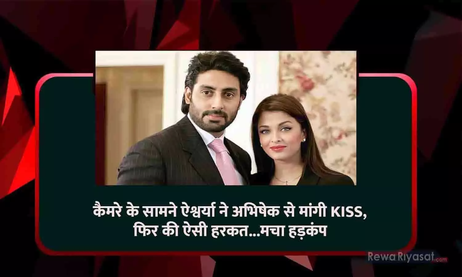 कैमरे के सामने ऐश्वर्या ने अभिषेक से मांगी KISS, फिर की ऐसी हरकत...मचा हड़कंप