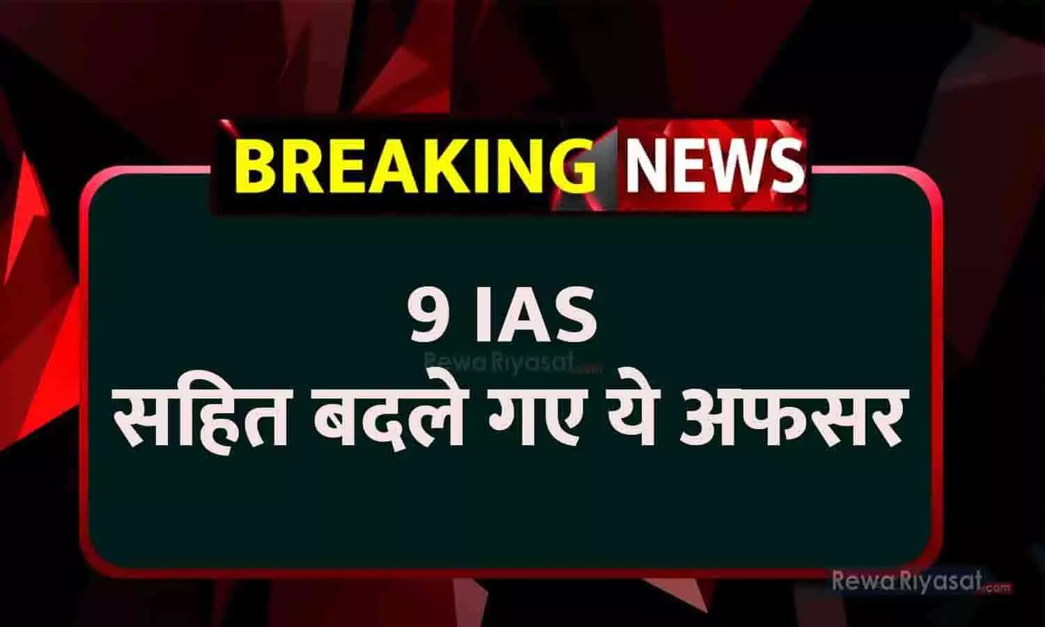 Big Breaking: 9 IAS-HCS सहित बदले गए ये अफसर