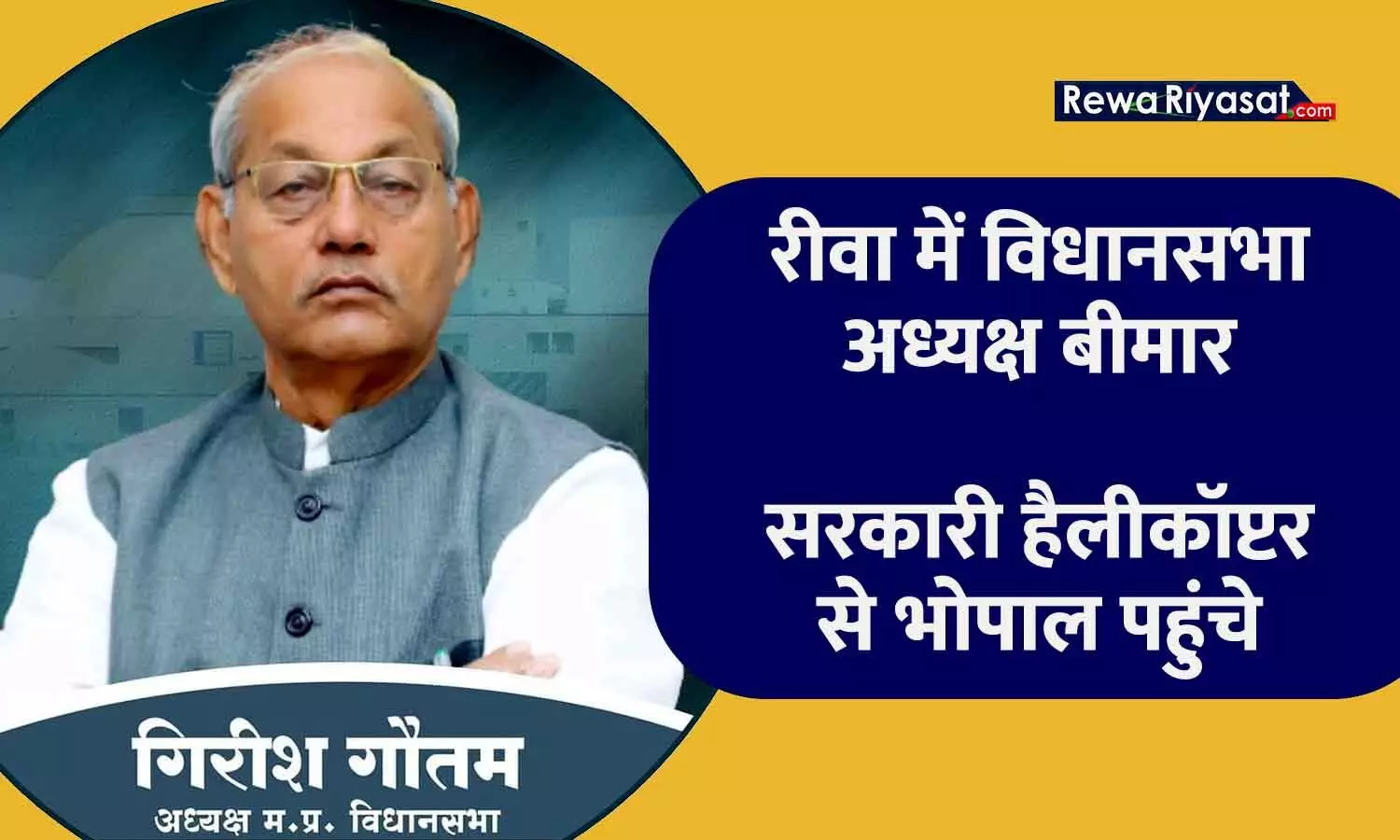 रीवा में बीमार हुए एमपी के विधानसभा अध्यक्ष गिरीश गौतम