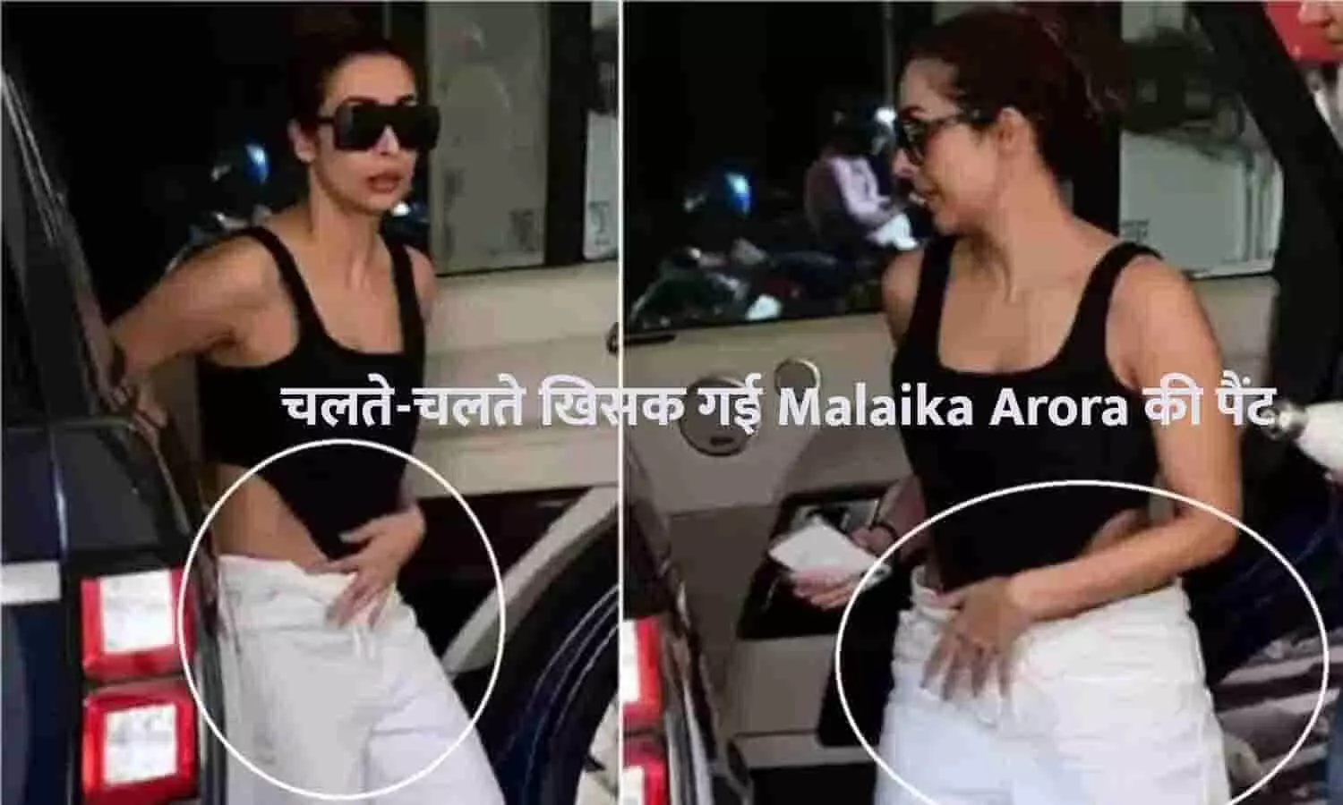 चलते-चलते खिसक गई Malaika Arora की पैंट, भरी महफ़िल में हुआ कांड