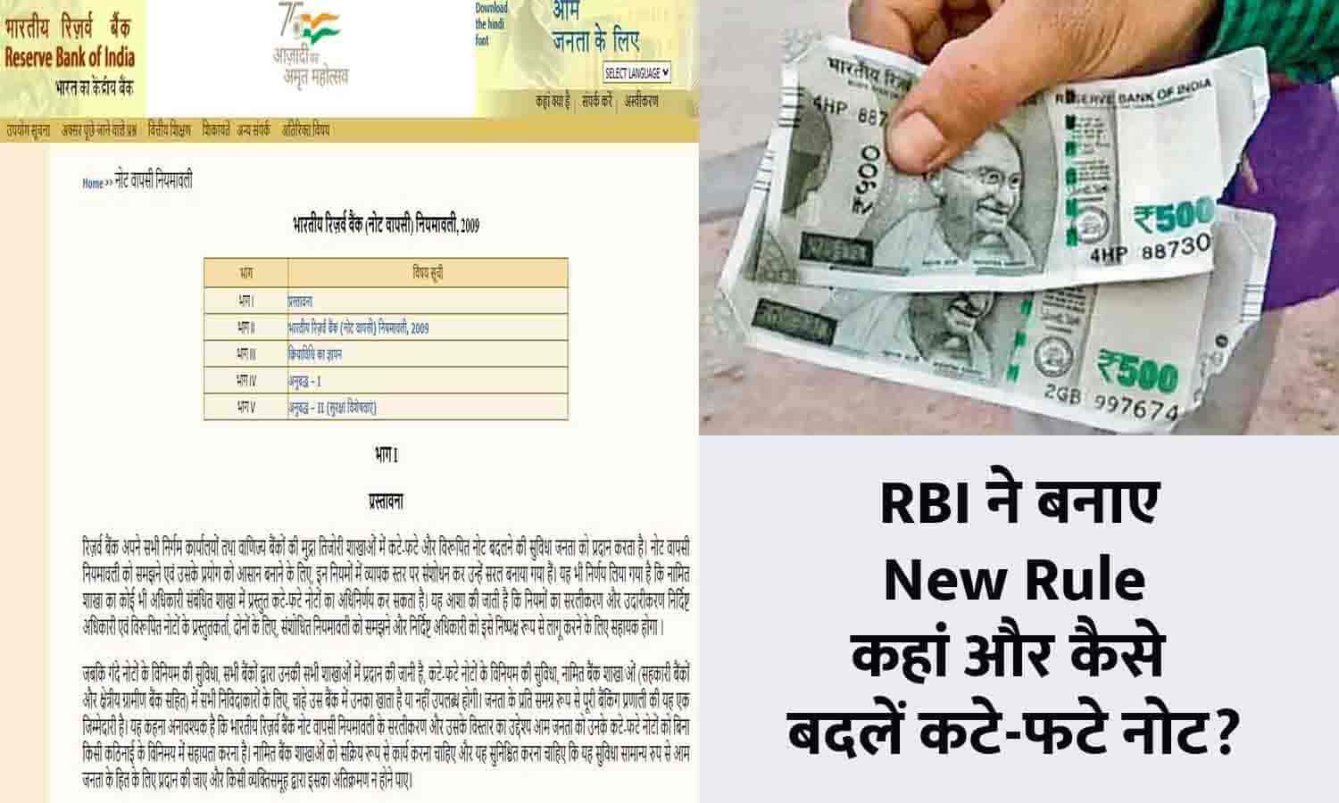 How to Exchange Damage Notes RBI ने बनाए New Rule, कहां और कैसे बदलें
