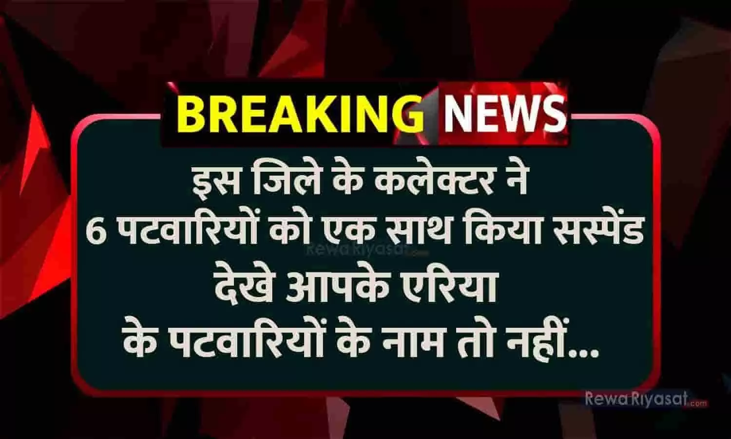 Breaking News: इस जिले के कलेक्टर ने 6 पटवारियों को एक साथ किया सस्पेंड, देखे आपके एरिया के पटवारियों के नाम तो नहीं...