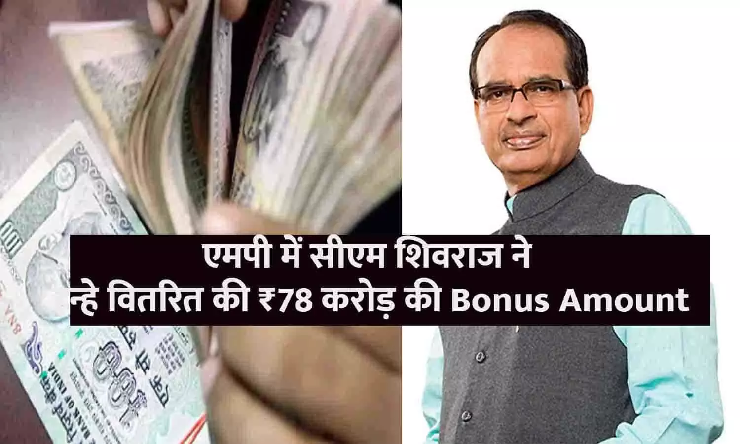 एमपी में सीएम शिवराज ने इन्हे वितरित की ₹78 करोड़ की Bonus Amount