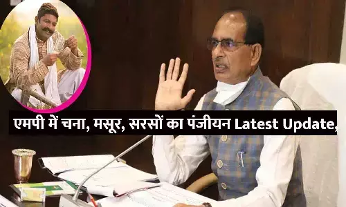 एमपी में चना, मसूर, सरसों का पंजीयन को लेकर Latest Update, फटाफट Click कर जाने
