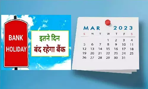 Bank Holidays In March 2023: होली के महीने में 12 दिन रहेगा बैंक हॉलिडे! देखें छुट्टियों की पूरी लिस्ट