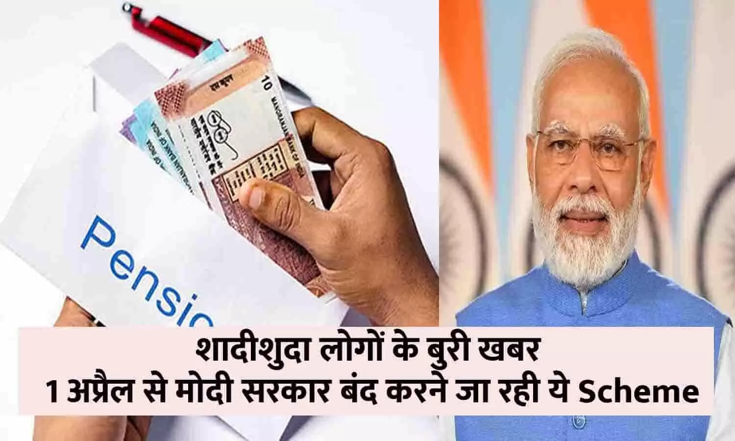 शादीशुदा लोगों के बुरी खबर, 1 अप्रैल से मोदी सरकार बंद करने जा रही ये Scheme, अब नहीं मिलेगा हर महीने पैसा