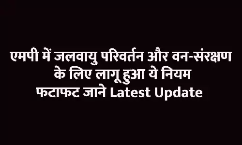 एमपी में जलवायु परिवर्तन और वन-संरक्षण के लिए लागू हुआ ये नियम, फटाफट जाने Latest Update