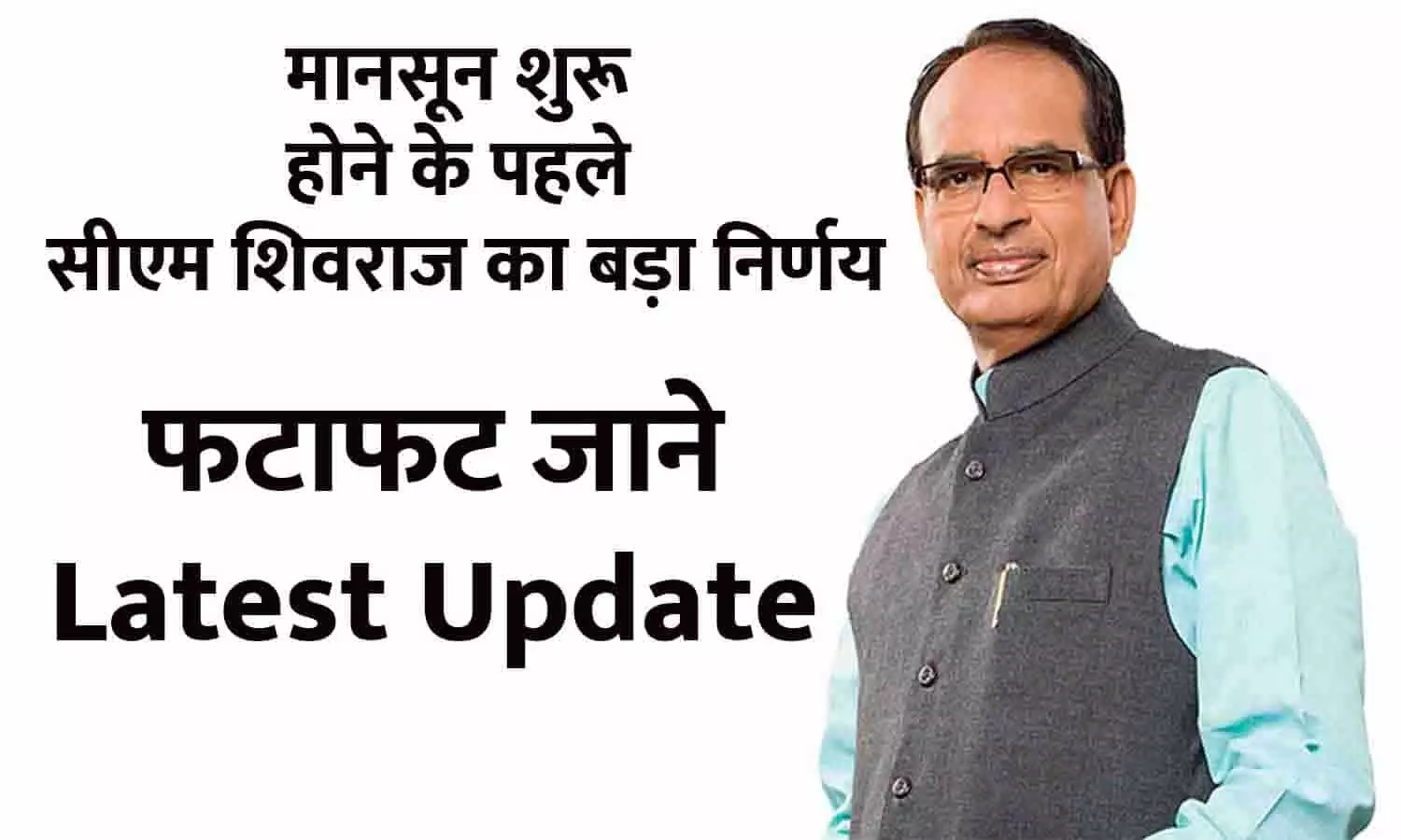 मानसून शुरू होने के पहले सीएम शिवराज का बड़ा निर्णय, फटाफट जाने Latest Update मानसून शुरू होने के पहले सीएम शिवराज का बड़ा निर्णय, फटाफट जाने Latest Update