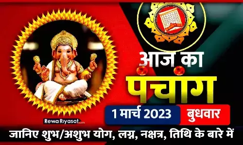 आज का हिंदी पंचांग 1 मार्च 2023: जानिए राहु काल, तिथि और शुभ-अशुभ मुहूर्त, पढ़ें बुधवार का पंचांग आज का हिंदी पंचांग 1 मार्च 2023: जानिए राहु काल, तिथि और शुभ-अशुभ मुहूर्त, पढ़ें बुधवार का पंचांग