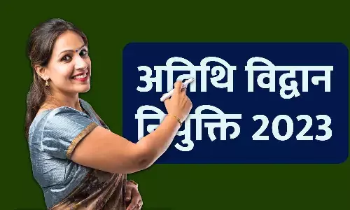 रीवा में अतिथि शिक्षको की निकली भर्ती, 20 मार्च तक कर सकते हैं आवेदन, फटाफट से जानें पात्रता, चयन प्रक्रिया और वेतन से जुडी जानकारियां