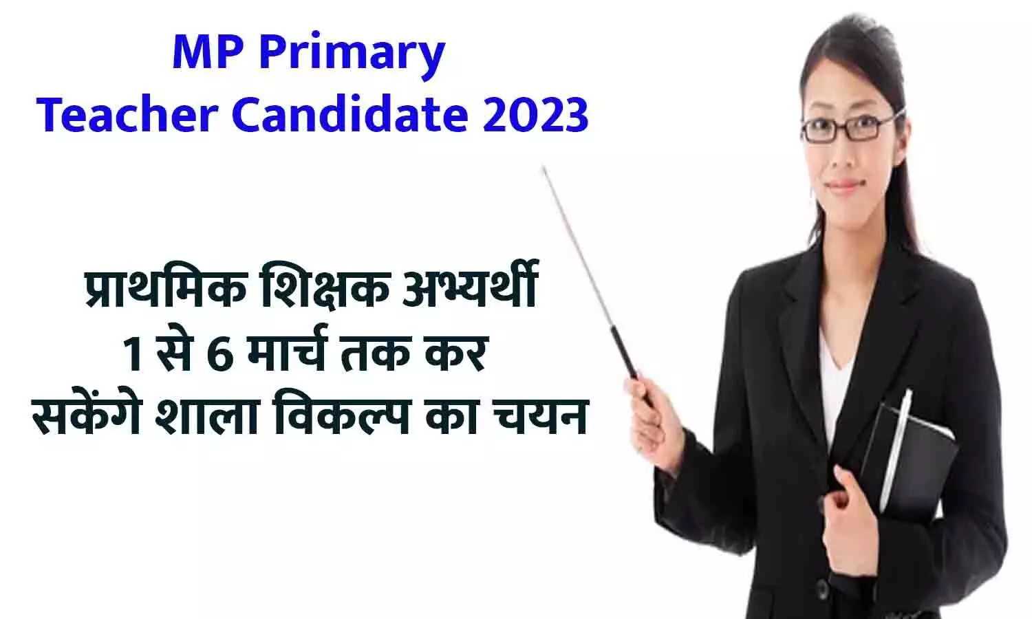 MP Primary Teacher Candidate 2023: प्राथमिक शिक्षक अभ्यर्थी 1 से 6 मार्च तक कर सकेंगे शाला विकल्प का चयन